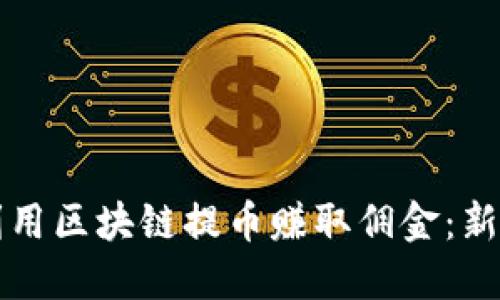 如何利用区块链提币赚取佣金：新手指南