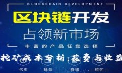 TPWallet挖矿成本分析：花费与收益全面解读