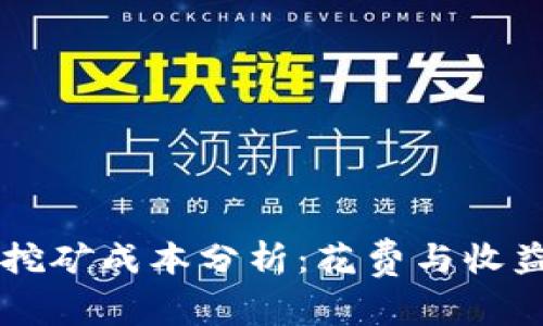 TPWallet挖矿成本分析：花费与收益全面解读