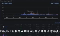 TPWallet交易所口碑分析：用户评价与市场反馈