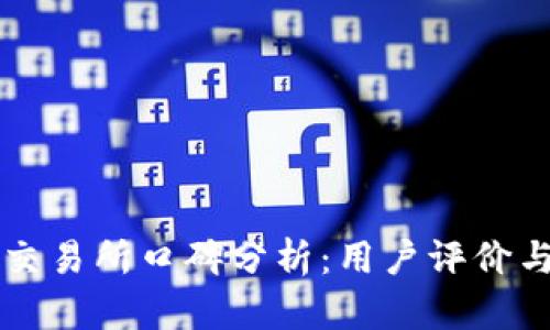 TPWallet交易所口碑分析：用户评价与市场反馈