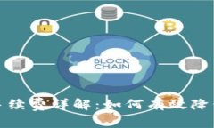 tpwalletok链手续费详解：如何有效降低你的交易成