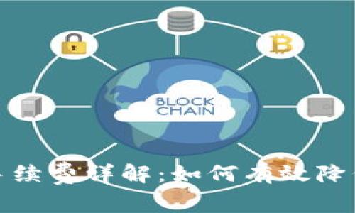 tpwalletok链手续费详解：如何有效降低你的交易成本