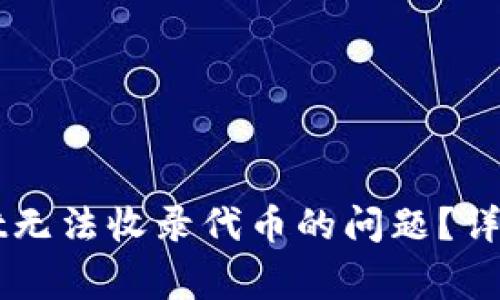 如何解决TPWallet无法收录代币的问题？详细指南与常见问答