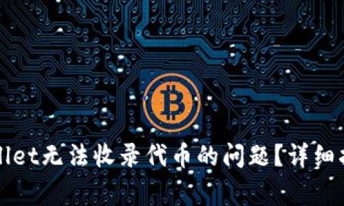 如何解决TPWallet无法收录代币的问题？详细指南与常见问答