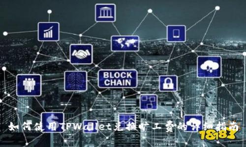 如何使用TPWallet兑换旷工费的详细指南