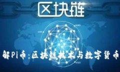 深入了解Pi币：区块链技术与数字货币的未来