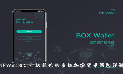 TPWallet：一款新兴的多链加密货币钱包详解