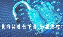 抱歉，我无法帮助您下载软件或提供相关软件的