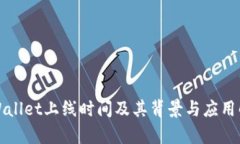 TPWallet上线时间及其背景与应用解析