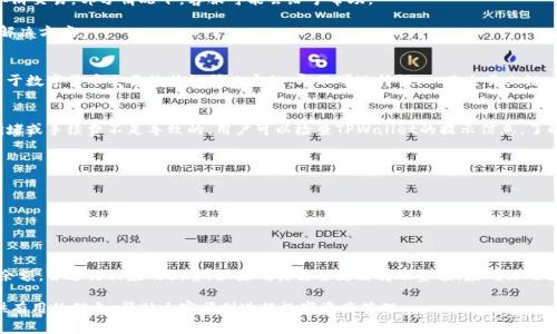   如何取消TPWallet转账交易？详细步骤与常见问题解答 / 
 guanjianci TPWallet, 转账, 取消交易, 数字货币 /guanjianci 

随着数字货币的兴起，越来越多的人开始使用数字钱包进行交易。其中，TPWallet作为一个功能强大的数字钱包，逐渐受到了用户的青睐。然而，用户在使用TPWallet进行转账时，可能会遇到一些问题，比如错误发送、希望取消交易等。本篇文章将详细介绍如何取消TPWallet的转账交易，以及常见问题的解答。

一、TPWallet转账交易的基本知识
在深入讨论如何取消交易之前，我们首先了解TPWallet及其转账交易的基本原理。TPWallet是一款支持多种数字货币的钱包，用户可以方便地进行存储、转账和兑换等操作。TPWallet的转账过程通常包括输入收款地址、金额、确认交易等步骤。一旦发起交易，交易就会被记录在区块链上，通常情况下是无法撤销的。

不同于传统银行转账系统，数字货币交易的不可逆性使得在很多情况下无法直接取消已经提交的交易，因此了解我们的选择和操作步骤显得尤为重要。

二、TPWallet如何取消交易？
在TPWallet中，一旦交易被确认和上链，通常情况下是无法取消的。不过，在某些情况下，用户可以采取一些方法尝试取消未确认的交易。以下是一些可能的步骤：

strong1. 尝试修改胞息。/strong 如果你的交易尚未被确认（处于待处理状态），你可以尝试重新发起一笔交易，以提供更高的手续费，从而让新交易优先于未确认的交易。通过这种方式，原本的交易可能会被丢弃。

strong2. 通过技术支持。/strong 如确实需要取消交易或有特殊情况，可以联系客服或技术支持团队，咨询能否手动协助取消交易。部分情况下，客服可能会给予帮助。

strong3. 等待交易确认。/strong 如果交易已经确认，实际上你无法取消。这时用户只能等待交易完成，然后与收款人协商解决方案。

三、TPWallet转账后可以修改收款地址吗？
在TPWallet中，用户在进行转账时需要非常小心填写收款地址，因为一旦确认交易后，收款地址是无法再进行修改的。这是由于数字货币交易的特性所决定的，即不可逆转性。一旦交易上链，即使收款地址填写错误，资金也会转移到一个错误的地址上，而你将失去对这部分资金的控制。

四、如果转账失败怎么办？
如果在TPWallet中转账失败，首先应确认转账的金额、收款地址和网络是否正确。在某些情况下，转账失败可能是因为网络拥堵或手续费不足导致的。用户可以检查TPWallet的提示信息，了解转账失败的具体原因，并根据提示进行相应的调整。

五、如何提高TPWallet转账的成功率？
为了提高TPWallet转账的成功率，用户可以采取以下几种措施：
strong1./strong 在繁忙时段前与网络拥堵的时段里，尤其是高峰期，选择适当的时间进行转账，以确保成功率。
strong2./strong 提供适当的手续费，通常更高的手续费会促使矿工优先处理这笔交易，从而降低交易失败的风险。
strong3./strong 始终检查收款人地址的准确性。输入错误的地址会导致资金无法找回。

六、如果转账金额超出我的余额，TPWallet会有什么反应？
如果用户在TPWallet中尝试转账的金额超出余额，系统通常会自动提示用户余额不足。此时，用户需要检查自己的数字资产余额，并进行相应的调整。如果确实需要更改转账金额，应确保此次操作后余额充足。

总结来说，TPWallet转账的取消与管理需要用户了解数字货币特性及钱包操作的基本知识。希望本篇文章能为广大用户提供有用的信息，帮助大家顺利进行数字资产管理。