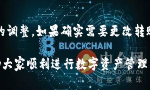   如何取消TPWallet转账交易？详细步骤与常见问题解答 / 
 guanjianci TPWallet, 转账, 取消交易, 数字货币 /guanjianci 

随着数字货币的兴起，越来越多的人开始使用数字钱包进行交易。其中，TPWallet作为一个功能强大的数字钱包，逐渐受到了用户的青睐。然而，用户在使用TPWallet进行转账时，可能会遇到一些问题，比如错误发送、希望取消交易等。本篇文章将详细介绍如何取消TPWallet的转账交易，以及常见问题的解答。

一、TPWallet转账交易的基本知识
在深入讨论如何取消交易之前，我们首先了解TPWallet及其转账交易的基本原理。TPWallet是一款支持多种数字货币的钱包，用户可以方便地进行存储、转账和兑换等操作。TPWallet的转账过程通常包括输入收款地址、金额、确认交易等步骤。一旦发起交易，交易就会被记录在区块链上，通常情况下是无法撤销的。

不同于传统银行转账系统，数字货币交易的不可逆性使得在很多情况下无法直接取消已经提交的交易，因此了解我们的选择和操作步骤显得尤为重要。

二、TPWallet如何取消交易？
在TPWallet中，一旦交易被确认和上链，通常情况下是无法取消的。不过，在某些情况下，用户可以采取一些方法尝试取消未确认的交易。以下是一些可能的步骤：

strong1. 尝试修改胞息。/strong 如果你的交易尚未被确认（处于待处理状态），你可以尝试重新发起一笔交易，以提供更高的手续费，从而让新交易优先于未确认的交易。通过这种方式，原本的交易可能会被丢弃。

strong2. 通过技术支持。/strong 如确实需要取消交易或有特殊情况，可以联系客服或技术支持团队，咨询能否手动协助取消交易。部分情况下，客服可能会给予帮助。

strong3. 等待交易确认。/strong 如果交易已经确认，实际上你无法取消。这时用户只能等待交易完成，然后与收款人协商解决方案。

三、TPWallet转账后可以修改收款地址吗？
在TPWallet中，用户在进行转账时需要非常小心填写收款地址，因为一旦确认交易后，收款地址是无法再进行修改的。这是由于数字货币交易的特性所决定的，即不可逆转性。一旦交易上链，即使收款地址填写错误，资金也会转移到一个错误的地址上，而你将失去对这部分资金的控制。

四、如果转账失败怎么办？
如果在TPWallet中转账失败，首先应确认转账的金额、收款地址和网络是否正确。在某些情况下，转账失败可能是因为网络拥堵或手续费不足导致的。用户可以检查TPWallet的提示信息，了解转账失败的具体原因，并根据提示进行相应的调整。

五、如何提高TPWallet转账的成功率？
为了提高TPWallet转账的成功率，用户可以采取以下几种措施：
strong1./strong 在繁忙时段前与网络拥堵的时段里，尤其是高峰期，选择适当的时间进行转账，以确保成功率。
strong2./strong 提供适当的手续费，通常更高的手续费会促使矿工优先处理这笔交易，从而降低交易失败的风险。
strong3./strong 始终检查收款人地址的准确性。输入错误的地址会导致资金无法找回。

六、如果转账金额超出我的余额，TPWallet会有什么反应？
如果用户在TPWallet中尝试转账的金额超出余额，系统通常会自动提示用户余额不足。此时，用户需要检查自己的数字资产余额，并进行相应的调整。如果确实需要更改转账金额，应确保此次操作后余额充足。

总结来说，TPWallet转账的取消与管理需要用户了解数字货币特性及钱包操作的基本知识。希望本篇文章能为广大用户提供有用的信息，帮助大家顺利进行数字资产管理。