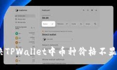 : 如何解决TPWallet中币种价格不显示的问题？