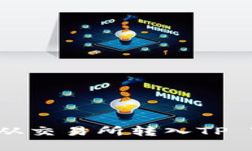 如何将数字资产从交易所转入TP Wallet：详细指南