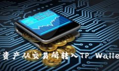 如何将数字资产从交易所转入TP Wallet：详细指南