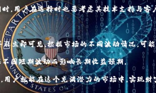    如何在TPWallet中存U并挖掘ANKR币的详细指南  / 

 guanjianci  TPWallet, 存U, 挖掘ANKR, 加密货币  /guanjianci 

 在加密货币迅猛发展的今天，越来越多的投资者开始关注如何选择合适的数字资产进行投资和储存。TPWallet作为一个流行的数字货币钱包，为用户提供了存储和挖掘各种加密货币的便捷方式。本篇文章将聚焦于如何在TPWallet中存U（USDT）并挖掘ANKR币，帮助用户一步步了解这一过程。

 ANKR币是一种在区块链上构建的去中心化云计算平台的代币，随着其自身项目的发展受到了越来越多投资者的关注。而TPWallet则以其安全性、易用性与功能多样性吸引了大批用户。本文将详细介绍如何在TPWallet中存U并参与ANKR币的挖掘过程。

 一、什么是TPWallet？ 

 TPWallet是一款多链数字资产钱包，支持大量主流和非主流的加密货币，具备便捷的管理和交易功能。用户可以通过它轻松存储、管理和交易各种数字资产。TPWallet的主要特点包括：

ul
	listrong安全性：/strongTPWallet采用了多重加密措施，用户的私人密钥掌握在自己手中，大大增强了资金的安全性。/li
	listrong用户友好：/strong界面设计直观，用户操作简单，即使是新手也能顺利使用。/li
	listrong多链支持：/strongTPWallet支持众多区块链，用户可以在一个地方管理多种数字资产。/li
	listrong挖矿功能：/strong用户可以参与挖矿，利用持有的加密货币获取更多收益。/li
/ul

 二、什么是USDT？ 

 USDT（Tether）是一种稳定币，其价格通常与美元保持1:1的比率，因此被广泛运用于交易所作为法币的替代。USDT的稳定性使其在加密市场中成为流动性重要的桥梁，用户可以利用USDT进行快速的资产转移和交易。

 由于其广泛的适用性，用户选择在TPWallet中存U为后续的数字资产投资提供了保障。存U在TPWallet中，不仅可以便捷地进行交易和管理，还可以参与ANKR币的挖掘获得额外收益。

 三、如何在TPWallet中存U（USDT）？ 

 在TPWallet中存U可以通过以下几个步骤实现：

ol
	li
		strong下载并安装TPWallet：/strong 首先，在你的手机应用商店或者TPWallet官网进行下载并安装TPWallet应用。安装完成后，打开应用并注册一个新账户。
	/li
	li
		strong创建或导入钱包：/strong 注册后，你可以选择创建一个新钱包，或者导入已有钱包。确保保存好你的私钥和助记词，以免丢失资产。
	/li
	li
		strong选择存U：/strong 在钱包界面，点击“存款”或“接收”按钮，寻找USDT选项，生成对应的接收地址。
	/li
	li
		strong进行转账：/strong 使用你的交易所账户或者其他钱包，将USDT转账至刚才生成的TPWallet地址。转账成功后，你的USDT将会出现在TPWallet的余额中。
	/li
/ol

 四、什么是ANKR币？ 

 ANKR币是ANKR项目的原生代币，用于推动ANKR生态系统的运作。ANKR旨在通过分布式计算网络降低区块链相关的基础设施成本，同时使更多用户可以轻松地访问和使用区块链技术。

 ANKR的应用场景包括：仅仅依靠云计算技术即可运行去中心化应用程序，支持各种区块链的基础设施搭建，建立稳固的去中心化存储解决方案等。由于其在区块链行业中的潜力，ANKR币吸引了大量投资者的关注和支持。

 五、如何在TPWallet中挖掘ANKR币？ 

 在TPWallet中挖掘ANKR币，用户可以通过以下步骤进行：

ol
	li
		strong确保存U余额：/strong 在开始挖掘之前，请确保你的TPWallet中有足够的USDT余额。一般来说，越多的USDT存储，挖掘的收益潜力就越大。
	/li
	li
		strong进入挖矿界面：/strong 在TPWallet的主界面或者菜单中，寻找“挖矿”选项，点击进入挖矿选项页面。
	/li
	li
		strong选择ANKR挖矿：/strong 在挖矿页面中，你会看到多个可供挖掘的代币，选择ANKR币。根据平台指导填写必要信息，例如挖矿金额和锁仓期限等。
	/li
	li
		strong确认挖掘：/strong 填写完信息后，点击确认，系统会对你的请求进行处理。完成后，你将开始参与ANKR币的挖掘。
	/li
	li
		strong查看收益：/strong 定期返回挖矿界面查看你的挖矿收益情况，TPWallet会实时更新，你可以随时决定是否继续挖矿或者进行其他操作。/li
/ol

 六、在TPWallet存U挖ANKR的注意事项 

 在进行TPWallet中存U与挖ANKR的操作时，用户需要关注以下几个注意事项：

ul
	li
		strong安全性：/strong 确保钱包的安全，妥善保管私钥和密码，避免使用公共网络进行操作。
	/li
	li
		strong风险提示：/strong 投资有风险，不要将所有资产投入挖矿和交易中，保持合理的资产配置和风险管理。
	/li
	li
		strong了解项目：/strong 在投资ANKR之前，请确保你对ANKR项目有充分了解，研究其白皮书，了解市场动态和发展趋势。
	/li
	li
		strong留意手续费：/strong 不同操作可能会涉及到一定的手续费，务必在交易之前了解清楚，确保不影响你的投资收益。/li
/ul

 七、常见问题解答 

 1. TPWallet中如何提高我的挖矿收益？ 

 有很多因素可以影响你在TPWallet中的挖矿收益。首先，确保你投入的资金足够。如果你的USDT余额较少，挖矿后获得的ANKR收益将自然有限。另外，参与合适的挖矿方案也是获取更好收益的关键。定期关注市场动态，了解ANKR币的挖矿机制及算法的，也是提升收益的重要途径。

 此外，可以关注TPWallet的更新与活动，参与可能提供额外奖励的活动。例如，通过邀请其他用户注册，或在特定活动中进行挖矿，你都可能获得额外的收益。对于回报率和风险，你也应进行全面的评估，确保你选择的挖矿方案符合你的投资目标。

 2. 我需要支付手续费吗？ 

 在TPWallet中进行USDT存U和ANKR挖矿时，可能会产生手续费。通常，转账到TPWallet的USDT可能会涉及区块链交易费用，这些费用由你转账时所选的网络决定（例如以太坊或波场网络）。为避免过高的手续费，建议在网络拥堵时选择更合适的时机转账。

 在TPWallet中挖矿的过程也有可能涉及一定的费用，但通常这部分费用相对较低。用户在进行挖矿之前，可以查看挖矿界面，了解相应的费用信息。确保不影响你的收益后再进行操作，便可以合理控制投资成本，从而获取更多的收益。

 3. 如果忘记了钱包密码，我该如何找回？ 

 TPWallet采用的安全措施使得用户在使用时需要妥善保护自己的密码和私钥。如果不慎忘记钱包密码，通常是无法直接找回的，因为TPWallet不会对用户的密码进行存储以保护用户的隐私。

 但如果你记得你的助记词或者私钥，仍然可以通过这些信息恢复你的钱包。确保妥善保留这些信息，避免在公共场合泄露。若仅仅忘记了密码，用户只能通过重置密码的方式来重设，若未作备份，可能造成资金损失。

 4. ANKR币未来的市场前景如何？ 

 ANKR币作为去中心化云计算平台的一部分，其未来市场前景受到多个因素影响。首先，随着区块链技术越来越多地被各类企业应用，去中心化的计算需求以及对传统云服务的替代潜力展现出巨大的市场空间。同时，随着投资者对数字货币的关注增加，ANKR币也会受到关注，投资者的需求可以直接推动其价格上涨。

 其次，ANKR团队的技术能力及其在区块链行业中的合作关系也会影响其市场表现。通过不断创新、发布新产品及扩展应用场景，ANKR有机会在竞争中占据优势。基于流行趋势，建议投资者关注ANKR的社区发展及其在相关领域的潜在增长。

 5. 如何选择合适的挖矿平台？ 

 在选择合适的挖矿平台时，首先要考虑其安全性与口碑。用户应该选择那些得到良好评价的平台，并了解交易所或钱包的信誉情况。TPWallet由于其相对出色的安全性和用户友好的接口而被许多人推荐，但也要定期查询用户反馈，以确认其服务是否继续保持在高水平。

 另外，挖矿算法、手续费结构以及提供的挖掘策略也是重要考量因素。寻找一个透明的挖矿方案，可以帮助你做出更明智的投资决策。同时，用户在选择时也要考虑其技术支持与客户服务效率，这对于解决交易过程中遇到的突发问题至关重要。

 6. 挖掘ANKR需要多少时间才能看到收益？ 

 ANKR的挖掘收益时间会受到多种因素影响，包括你投入的金额、市场状况及TPWallet的挖矿策略等。一般而言，挖掘加密货币的收益并非立即可见。根据市场的不同波动情况，可能需要数天到数周不等的时间才能初步观察到收益的变化。

 在此过程中，定期关注挖矿界面，跟踪收益情况，能够帮助用户判断是否继续挖掘或调整投资策略。同时建议进行合理的资金管理，确保不因短期波动而影响长期收益预期。

 总之，TPWallet为用户提供了一个安全便捷的途径，不仅可以存储USDT，也可以参与ANKR币的挖掘。只要精通操作步骤，掌握风险控制，用户就能在这个充满潜力的市场中，实现财富的增值。