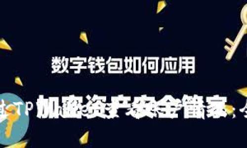如何通过TPWallet查看账户情况：全面指南