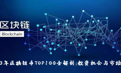 2023年区块链币TOP100全解析：投资机会与市场趋势