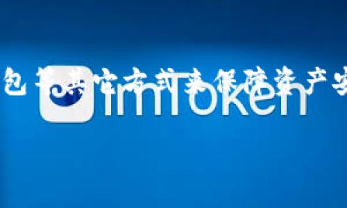   从抹茶提取Pig币到TPWallet视频教程：一步一步教你如何操作 / 

 guanjianci 抹茶, Pig币, TPWallet, 视频教程 /guanjianci 

## 从抹茶提取Pig币到TPWallet视频教程：一步一步教你如何操作

随着加密货币市场的快速发展，越来越多的人们开始关注不同平台上的数字资产管理。其中，抹茶（MEXC）及TPWallet是众多数字资产交易者和投资者常用的工具。抹茶作为一种全球性的数字资产交易平台，提供了多种交易对和加密货币资产的存储、交易功能。TPWallet则是一款广受欢迎的去中心化钱包，支持多种数字资产存储和跨链交换功能。想要将抹茶上的Pig币提取到TPWallet，虽然操作步骤并不复杂，但还是需要一定的了解和注意事项。接下来，我们将为您详细介绍这个过程，并解答您在操作过程中可能遇到的一些问题。

### 第一步：准备工作

在开始之前，您需要准备以下资料以及账户：

1. **抹茶账户**：确保您已有抹茶的交易账户，并且账户中有足够的Pig币。未注册用户可以通过抹茶官网进行注册。
  
2. **TPWallet账户**：下载并安装TPWallet，并进行账户注册与备份。确保您对您的助记词及私钥进行妥善保存。

3. **Pig币地址**：在TPWallet中，您需要找到您的Pig币接收地址，以便将其从抹茶提取至TPWallet。

### 第二步：获取TPWallet中的Pig币接收地址

在要从抹茶提取Pig币之前，您需要首先获得TPWallet中对应Pig币的接收地址。

在TPWallet中获取Pig币地址的步骤
1. 打开TPWallet应用，确保您已经登录到您的账户。
2. 在主界面找到“资产”或“钱包”选项，点击进入。
3. 在资产列表中找到Pig币，如果您未看到，您可能需要通过搜索功能添加该币种。
4. 点击Pig币，进入资产详情界面，您将看到「接收」按钮。点击该按钮将展示您的Pig币接收地址。
5. 复制该地址，保存备份，确保在抹茶提币时可以方便粘贴使用。

### 第三步：在抹茶中提交提币申请

有了TPWallet中的Pig币接收地址后，您可以去抹茶进行提币操作。

在抹茶进行提币的步骤
1. 登录到您的抹茶账户，进入「资产」页面，查看您的Pig币余额。
2. 找到Pig币，点击「提币」选项。
3. 在提币申请界面，您需要粘贴在TPWallet中复制的Pig币接收地址，并填写提币数量。确保所填写的接收地址完全正确。
4. 审核信息后，您可能还需要填写安全验证信息，确保账户安全。
5. 提交申请后，您需要等待确认。通常情况下，提币操作需要一定的时间，具体取决于网络拥堵情况。

### 第四步：确认提币成功

在您提交了提币申请后，请耐心等待。

如何确认提币状态与获取Pig币
1. 您可以在抹茶的「提币记录」中查看您的提币申请状态。
2. 同时，请打开TPWallet，查看Pig币余额。一般情况下，网络确认完成后，您的Pig币会自动到账。
3. 如果长时间未到账，请确认您在抹茶的提币记录中是否显示成功，并检查网络状态。
4. 若有问题，请及时联系抹茶的客服进行咨询。

### 可能会遇到的相关问题

在完成以上步骤后，您可能还会遇到一些相关问题。以下是我们为您整理的6个常见问题及其详细解答。

问题1：抹茶提币手续费是多少？
抹茶在进行提币时，会根据不同的币种收取相应的手续费，Pig币的提币手续费通常是在0.5%到1%之间，具体的手续费会在提币界面中显示。请务必在提交提币申请前检查相关费用，以避免在提币时出现意外的不足金额情况。

问题2：提币后多久能到账？
提币到账时间主要受区块链网络确认速度、提币金额以及平台自身审核机制影响。通常情况下，Pig币的提币在提交申请后，1-3个网络确认后到账。而具体的到账时间可能从几分钟到几个小时不等。在提币记录中，您可以查看提币状态，若长时间未到账，请及时查看是否有相关提示。

问题3：如果提币失败，应该怎么处理？
如果您的提币操作失败，首先请查看失败的原因。通常，失败的原因可能是网络问题或填写的接收地址出现错误。请返回抹茶的提币记录查看相关提示信息。若是因网络原因导致的失败，您可以再次尝试提币，或稍等片刻后再进行操作。如果确认是地址错误，请及时与你的TPWallet客服联系以确保资产的安全。

问题4：能否将Pig币从TPWallet转回抹茶？
当然可以。TPWallet支持将资产转回抹茶。在TPWallet中找到您持有的Pig币，点击「转出」按钮，输入抹茶的接收地址及转出金额，完成相关安全验证后，便可将Pig币转回抹茶。转出过程的手续费及到账时间与提币相同，请提前做好了解，并确保地址填写准确无误。

问题5：如何确保提币安全？
为确保提币安全，用户需确保以下几点：br- 确认您在抹茶与TPWallet都设有强密码，并开启双重验证以提高账户安全。br- 在提币时，逐字逐句核对接收地址，确保无误后再进行操作。br- 不要随意点击不明链接或是通过非官方渠道下载应用，确保应用来自官方安全渠道。br- 对于大额提币，建议先进行小额试提，确认无误后，再进行大额提币。

问题6：如果丢失TPWallet助记词，该怎么办？
TPWallet的助记词是您访问钱包的唯一凭证，若丢失助记词，您将无法恢复访问您的资产。若不慎丢失助记词，建议您在能够找到助记词的情况下立即备份。建议您在备份时多次确认并将其妥善保管，不要与他人分享此信息。同时，您还可以考虑使用冷钱包等其它方式来保障资产安全。

以上就是从抹茶提币到TPWallet的全过程以及相关问题的详细解答。希望这些信息能帮助您顺利完成操作并确保加密资产的安全。如果还有其他问题，您可以咨询相关客服或查阅官方文档以获得更多信息。