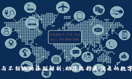 TPWallet锁池与不锁池的区别解析：助您选择更优质的数字资产管理方式