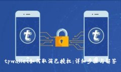 tpwallet如何取消已授权：详细步骤与解答