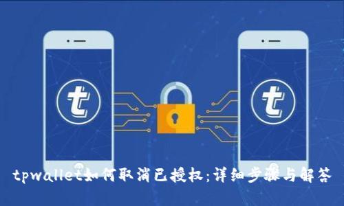tpwallet如何取消已授权：详细步骤与解答