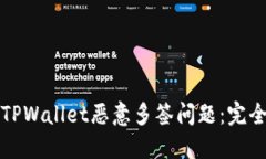 如何应对TPWallet恶意多签问题：完全解决指南