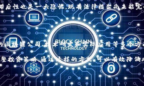   区块链概念股在A股市场的涨停情况及最新动态分析 / 

区块链,A股,涨停,最新消息 /guanjianci 

随着区块链技术的发展和应用，相关的股票在A股市场上备受关注。近年来，区块链概念股经历了一轮又一轮的波动，每当市场对区块链技术的热情上升时，相关股票往往会出现涨停的现象。本文将对区块链A股的涨停情况进行分析，并探讨最新消息和市场动态。

区块链技术的概念及应用前景
区块链技术是一种去中心化的分布式账本技术，它可以安全、透明地记录数据。传统的数据库容易受到数据篡改和黑客攻击，而区块链通过区块链接和加密算法，提供了相对坚固的数据保护机制。区块链不仅在金融领域有广泛的应用，还在供应链管理、医疗健康、物联网等多个领域都展现出巨大的潜力。

近年来，随着越来越多的企业和机构加入区块链研究与应用，市场对这种新兴技术的信心也在不断增强。国家政策的支持和投资的涌入也为区块链的发展提供了良好的环境。例如，中国政府已经多次强调要发展区块链技术，推动数字经济的增长，这使得相关概念股在A股市场上受到投资者的追捧。

区块链概念股的市场表现
在A股市场中，区块链概念股往往表现出极强的波动性。在市场情绪高涨时，相关股票的涨幅会迅速上升，并可能达到涨停的状态。相反，在市场情绪低迷时，则可能出现急剧下跌的情况。

例如，在2019年和2020年，随着国家对区块链技术的政策支持，相关的股票普遍上涨。其中一些知名的区块链概念股如海联金汇、信息发展等，在政策利好的推动下，其股价先后实现涨停。投资者对此表现出强烈的兴趣，使得这些股票的价格不断攀升。

最新消息及其对股价的影响
区块链概念股的涨停不仅仅是由于市场热情，还与公司自身的业务发展及政策环境密切相关。例如，当公司发布与区块链相关的新项目时，往往会引起投资者的广泛关注，从而推动股价上涨。

近期，某知名区块链公司宣布与大型企业达成合作，计划在项目中应用其区块链技术。这一消息立即引发市场热议，相关股票在短时间内集体涨停。投资者对于未来极具潜力的项目抱有良好的预期，使得市场信心增强，推动股价进一步上涨。

区块链股的投资风险
尽管区块链概念股的涨势吸引了大量资金，但投资者也需要认识到其中的风险。作为一种新兴技术，区块链的市场前景尚未完全明确，投资者在追逐热点的同时，容易忽视潜在的风险。

一方面，区块链技术的适用性和推广性仍在验证中，相关企业的盈利能力尚未稳定；另一方面，政策的变化也可能影响区块链发展的速度与方向。投资者在决策时，需要仔细评估相关公司的市场地位、技术实力及未来发展策略，才能对风险进行有效控制。

如何选取优质的区块链概念股
选取优质的区块链概念股，投资者需要从多个角度进行分析。首先，要关注公司的技术实力和市场地位。技术落后或缺乏实际应用的区块链公司，不太可能在未来取得成功；其次，了解政策动态对行业的支持力度，尤其是在中国，政府政策对区块链行业的影响重大。

最后，投资者还需关注公司的财务状况。一个健康的财务状况可以为公司的持续发展提供保障，尤其是在面对市场波动时，企业的财务稳健性显得尤为重要。综合考量这些因素，可以大大提高选股的成功率。

投资者应如何把握市场机会
对于投资者而言，如何把握区块链概念股的市场机会，首先需要对市场情绪有敏锐的洞察力。区块链技术的热点往往推动市场情绪的波动，能否及时抓住这一机遇，决定着投资的成败。

其次，要建立有效的风险管理机制。在股市投资中，没有任何一种投资是绝对安全的，尤其是在波动性大的区块链概念股中，风险更是成倍增加。因此，投资者应该设定合适的止损和止盈线，根据市场情况灵活调整自己的投资策略，确保在最大程度上保障资金安全。

结论
区块链技术作为新兴的发展方向，其市场前景不容小觑。尽管区块链概念股在A股市场上表现出波动性，但在政策支持和技术应用的双重推动下，相关股票依旧是市场的焦点。投资者在关注投资机会的同时，也应时刻保持对市场风险的警惕，选择合适的策略进行投资。

 h3  可能相关问题  /h3 

1. 区块链技术与传统金融行业的关系是什么？
区块链技术对传统金融行业的影响深远。传统金融行业的数据处理方式往往依赖中央权威机构进行管理，而区块链则采用去中心化的方式，能够提升数据的透明性与安全性，使得金融交易更加高效且可信。在这方面，区块链能够大幅度减少交易成本，提高交易速度，并为无银行账户的人群提供金融服务。

许多金融机构也开始利用区块链技术进行跨境支付、智能合约等业务的创新。这不仅提升了金融服务的效率，也为金融服务的普惠性提供了保障。不过，区块链技术仍处于发展阶段，对传统金融行业的彻底变革尚需时间。尽管如此，其潜力仍吸引着众多企业和投资者的兴趣。

2. 区块链概念股的市值如何判断？
判断区块链概念股市值的方式可以分为多个维度。首先要关注公司的市场表现，包括股票的价格波动、成交量等；其次要分析公司的基本面，包括收入、利润、负债等财务指标；同时还需关注市场氛围和投资者情绪，尤其是在热点事件发生时，相关公司有可能会受到追捧或者抛售。

全面分析这些因素，能够帮助投资者对区块链概念股的市值进行合理判断。长期来看，优质公司的股价会随着公司内在价值的提升而逐步上涨，因此在进行投资时需注重公司的长期发展潜力。

3. 区块链领域的投资机会在哪些方面？
区块链领域的投资机会涵盖多个方面。首先，技术开发是关键的投资领域，随着区块链技术的快速发展，相关技术服务公司的崛起为投资者提供了不少机会。企业需要通过不断的技术创新来抢占市场先机。

其次，区块链的应用场景也是一个重要的投资领域。目前，金融、物流、医疗、供应链等领域都在积极探索区块链的应用，这其中蕴含着大量的投资机会。未来随着技术的成熟，日益完善的商业模式将会使得市场对区块链的关注度逐渐升高。

4. 如何评估区块链初创公司的商业模式？
评估区块链初创公司的商业模式，需要关注几个核心要素。首先是技术壁垒，区块链技术的复杂性决定了优质的技术团队和解决方案具有较高的进入壁垒；其次是市场需求，评估项目是否能够满足现有需求或创造新的市场需求，对于初创公司的成败至关重要；最后要看公司的盈利模式，合理的商业模式设计可以为长期发展提供保障。

通过对这些要素进行深入分析，投资者可以更好地判断区块链初创公司的发展潜力，有针对性地进行投资。

5. 区块链技术发展面临哪些挑战？
尽管区块链技术前景广阔，但其发展仍面临诸多挑战。首先，技术层面，区块链需要克服可扩展性、安全性等多方面的技术难题；其次，法规政策的滞后性也是一大隐忧，现有法律框架尚未能完全覆盖区块链技术的所有应用，可能导致市场发展受限；最后，公众对于区块链的认知不足，也会影响其广泛的应用及推广。

针对这些挑战，技术研发、政策引导、社会宣传都需要并行推进，以共同促进区块链技术的成熟与应用。

6. 如何通过投资区块链行业分散风险？
分散风险是投资中的重要策略，尤其是在波动性较大的区块链行业。在投资时，投资者应考虑分散不同领域的投资，比如可以将资金分配到不同的区块链公司、技术研发和实际应用等多个方面，以降低单一市场波动带来的风险。

同时，关注投资组合的均衡化也十分重要，不要将所有资金集中于某一公司或项目; 并且设定合理的止损线，以便在市场出现重大变动时及时调整投资策略。通过这样的方式，可以有效降低风险，实现较为稳健的投资回报。 

总体上，区块链行业充满机会与挑战，投资者在进入这个领域时，要理性对待，万不可追高，保持对市场的敏感度，审慎决策。