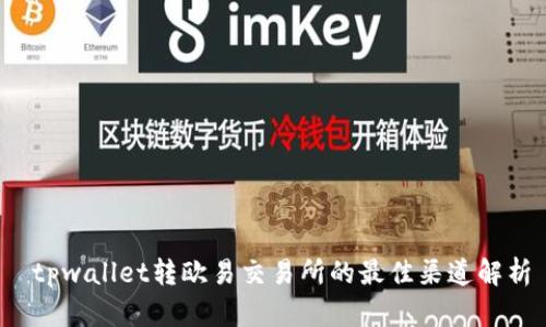  tpwallet转欧易交易所的最佳渠道解析