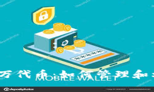 TPWallet多了15万代币：如何管理和利用您的数字资产