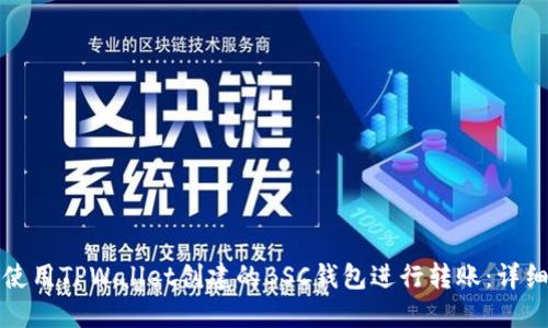 如何使用TPWallet创建的BSC钱包进行转账：详细指南