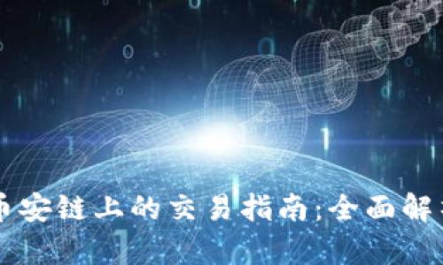 TPWallet在币安链上的交易指南：全面解析和实操技巧