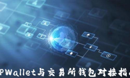 
TPWallet与交易所钱包对接指南