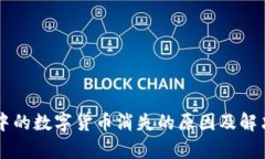 TPWallet中的数字货币消失的原因及解决方法解析