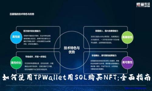 如何使用TPWallet用SOL购买NFT：全面指南
