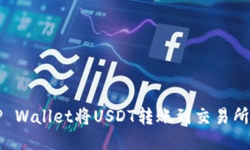 如何使用TP Wallet将USDT转账到交易所的详细指南