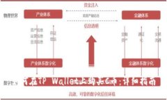 如何在TP Wallet上购买C币：详细指南