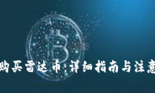 如何购买雷达币：详细指南与注意事项