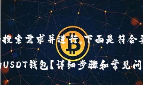 为了满足用户的搜索需求并进行，下面是符合要求的和关键词：

如何创建TP波场USDT钱包？详细步骤和常见问题解析