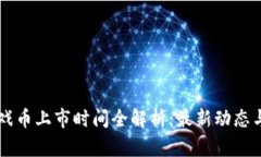 区块链游戏币上市时间全解析：最新动态与未来