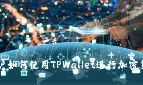 大陆客户如何使用TPWallet进行加密货币交易