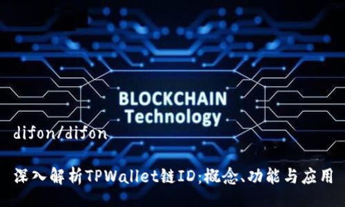 difon/difon

深入解析TPWallet链ID：概念、功能与应用