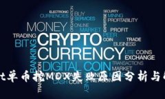 TPWallet单币挖MDX失败原因分析与解决方案