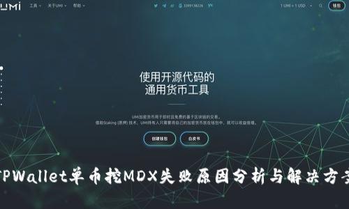TPWallet单币挖MDX失败原因分析与解决方案