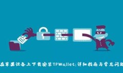 如何在苹果设备上下载安装TPWallet：详细指南与常