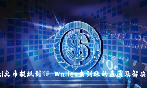biati火币提现到TP Wallet未到账的原因及解决方法