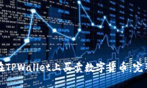 如何在TPWallet上买卖数字货币：完整指南