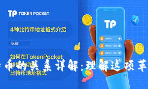 区块链与比特币的关系详解：理解这项革新技术的核心