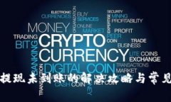 tpwallet提现未到账的解决攻略与常见问题详解