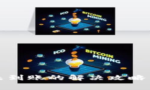 tpwallet提现未到账的解决攻略与常见问题详解